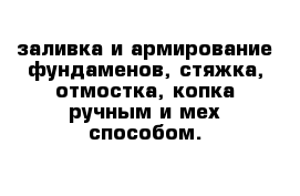 заливка и армирование фундаменов, стяжка, отмостка, копка ручным и мех способом.